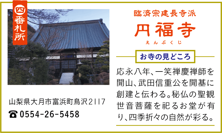 四番札所・円福寺
